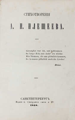 Плещеев А.Н. Стихотворения А.Н. Плещеева. СПб.: Изд. А. Смирдина сына и К°, 1858.